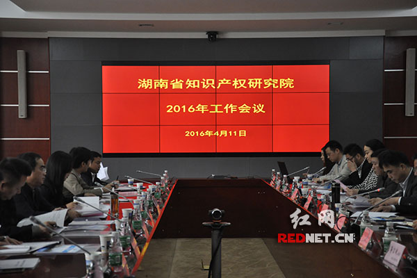 今天上午，湖南省知识产权研究院2016年工作会议在必赢bwin线路检测中心举行。